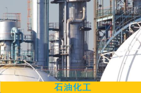 石油化工