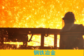 钢铁冶金