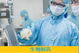 生物制药