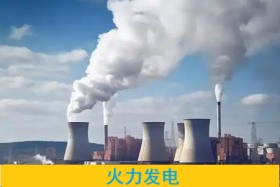 火力发电