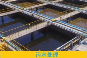 污水处理