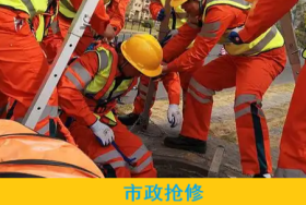 市政抢修